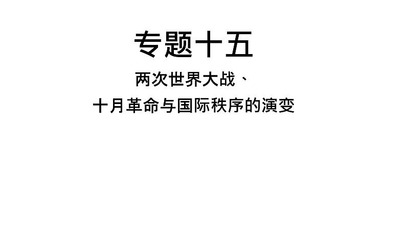 中考历史复习专题十五两次世界大战、十月革命与国际秩序的演变课件第1页