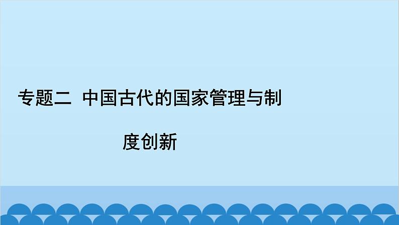 统编版历史七年级下册 专题归纳及相关训练习题课件02