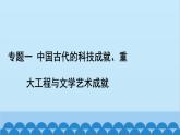 統(tǒng)編版歷史七年級下冊 專題歸納及相關(guān)訓(xùn)練習題課件