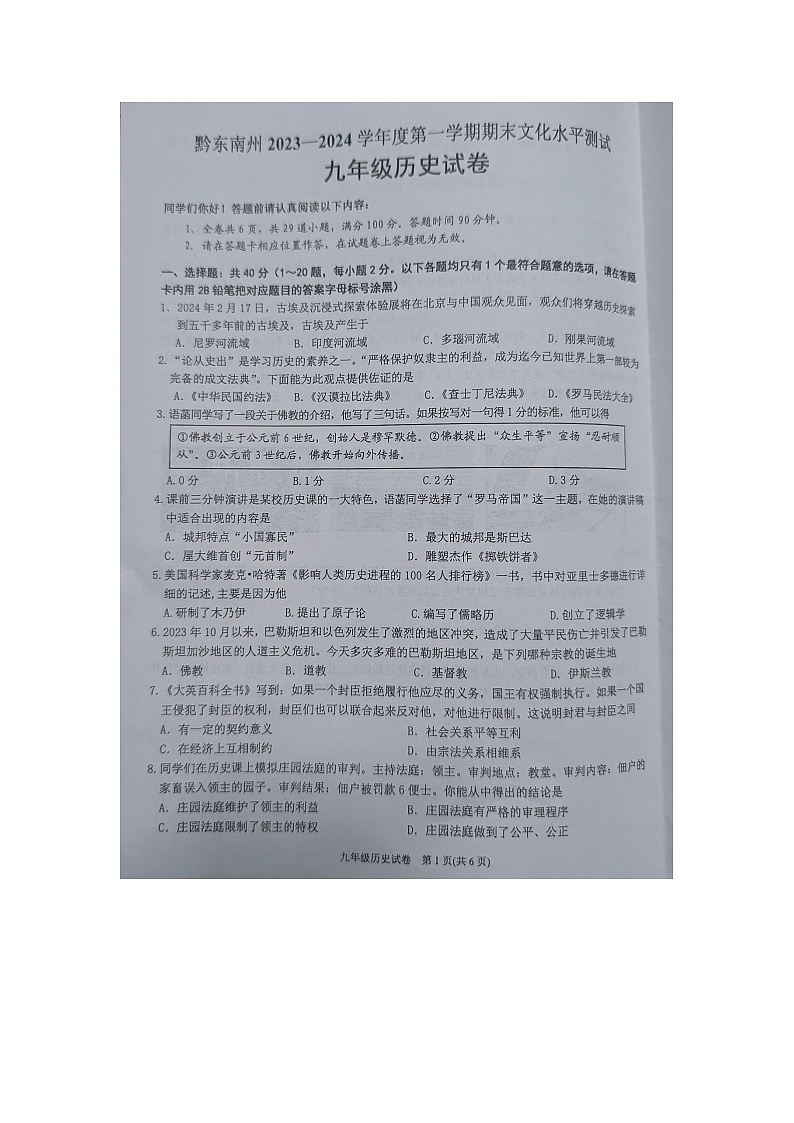 黔东南州2023—2024学年度第一学期期末文化水平测试九年级历史试卷及答案第1页