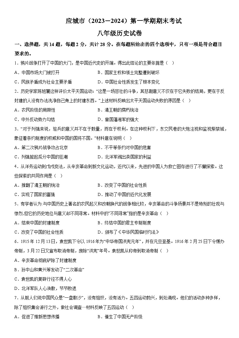 湖北省孝感市应城市2023-2024学年八年级上册期末历史试题（含解析）第1页
