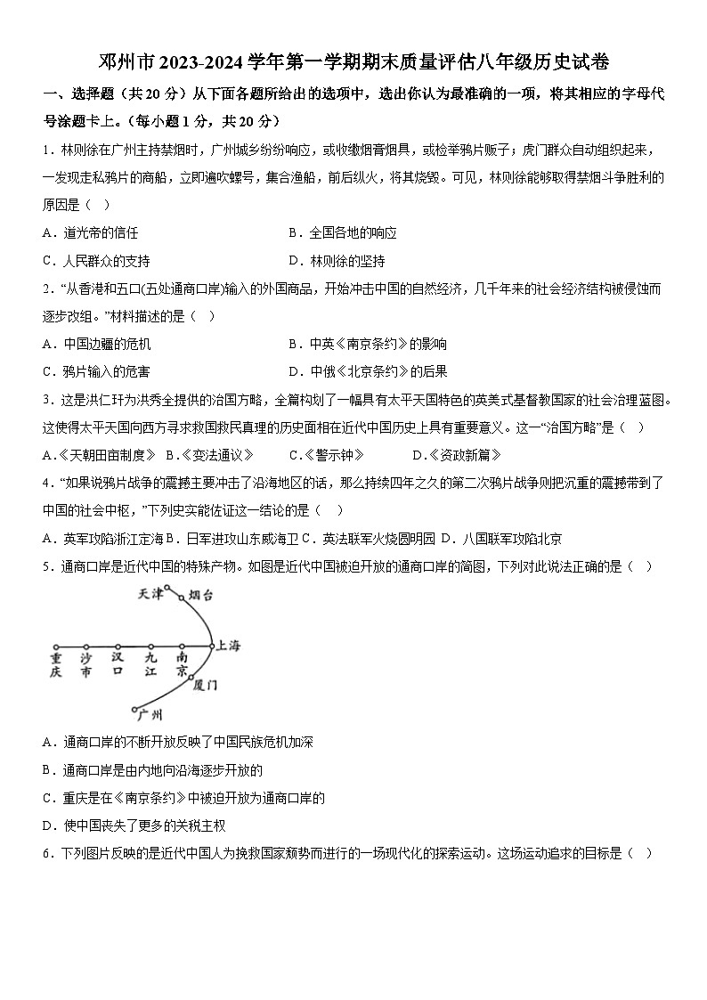 河南省南阳市邓州市2023-2024学年八年级上册期末历史试题（含解析）01