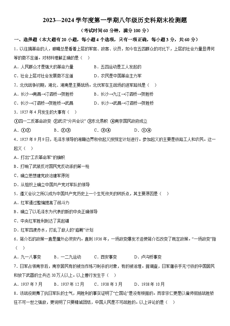 海南省海口市2023-2024学年八年级上册期末检测历史试题（含解析）第1页