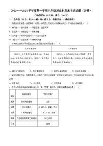 海南省屯昌县2023-2024学年八年级上学期期末历史试题（原卷版+解析版）