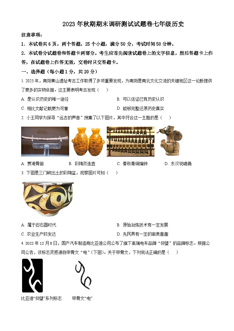 河南省南阳市2023-2024学年七年级上学期期末历史试题（原卷版+解析版）01