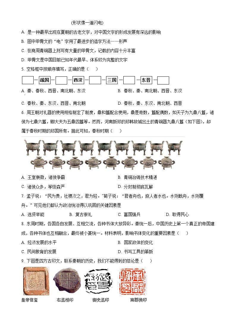 河南省南阳市2023-2024学年七年级上学期期末历史试题（原卷版+解析版）02