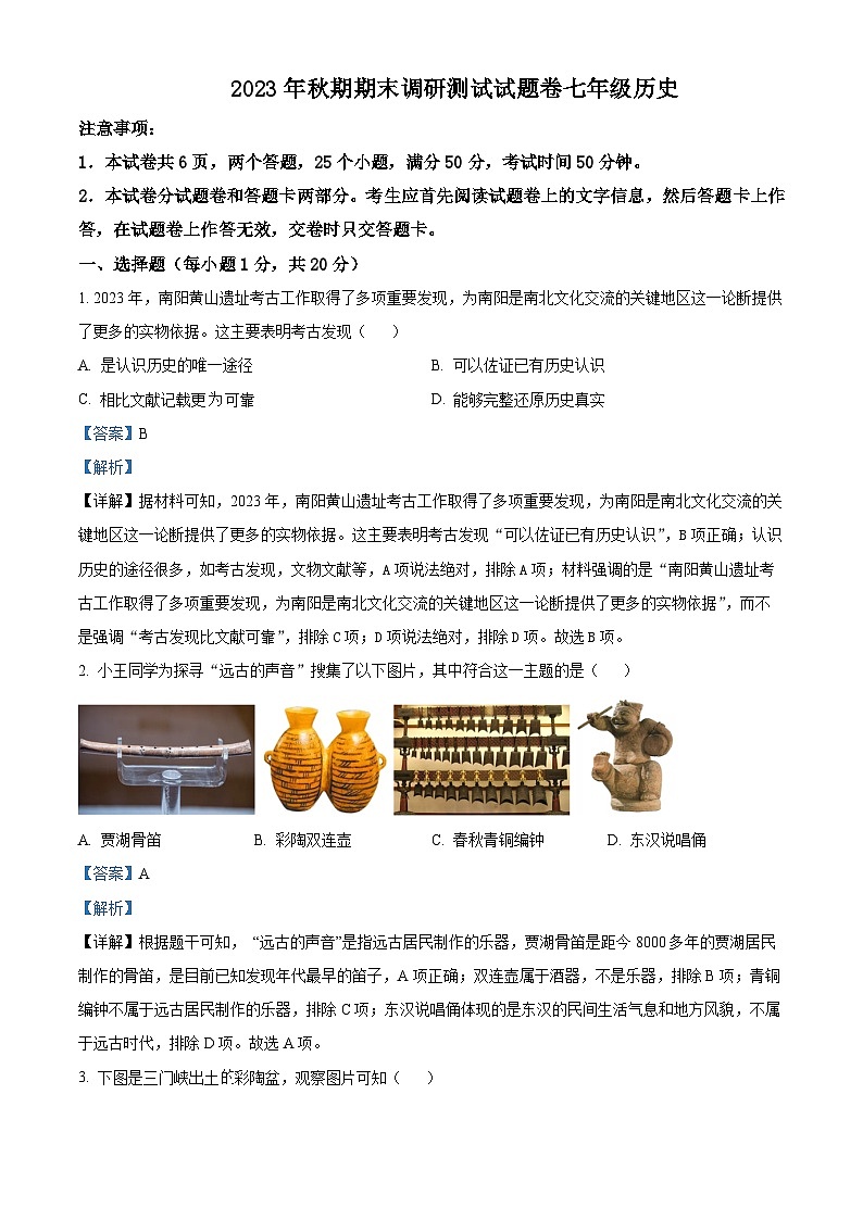河南省南阳市2023-2024学年七年级上学期期末历史试题（原卷版+解析版）01