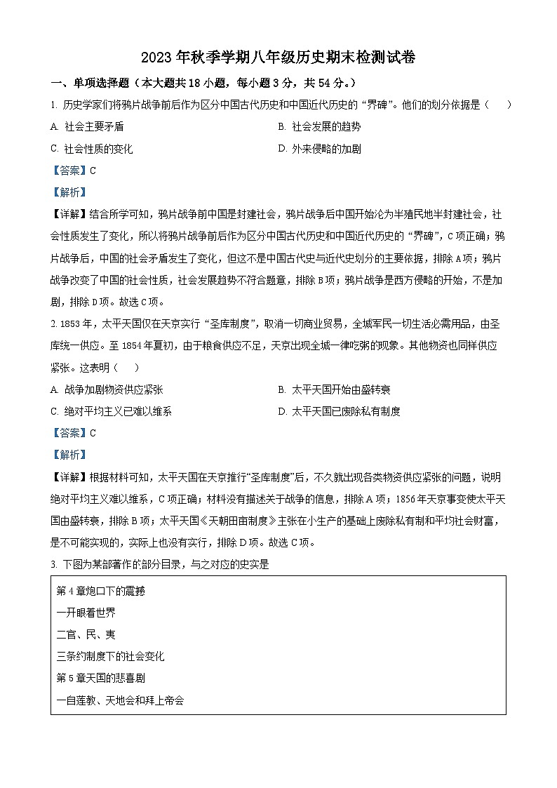 精品解析：江西省鹰潭市贵溪市2023-2024学年八年级上学期期末历史试题（解析版）第1页