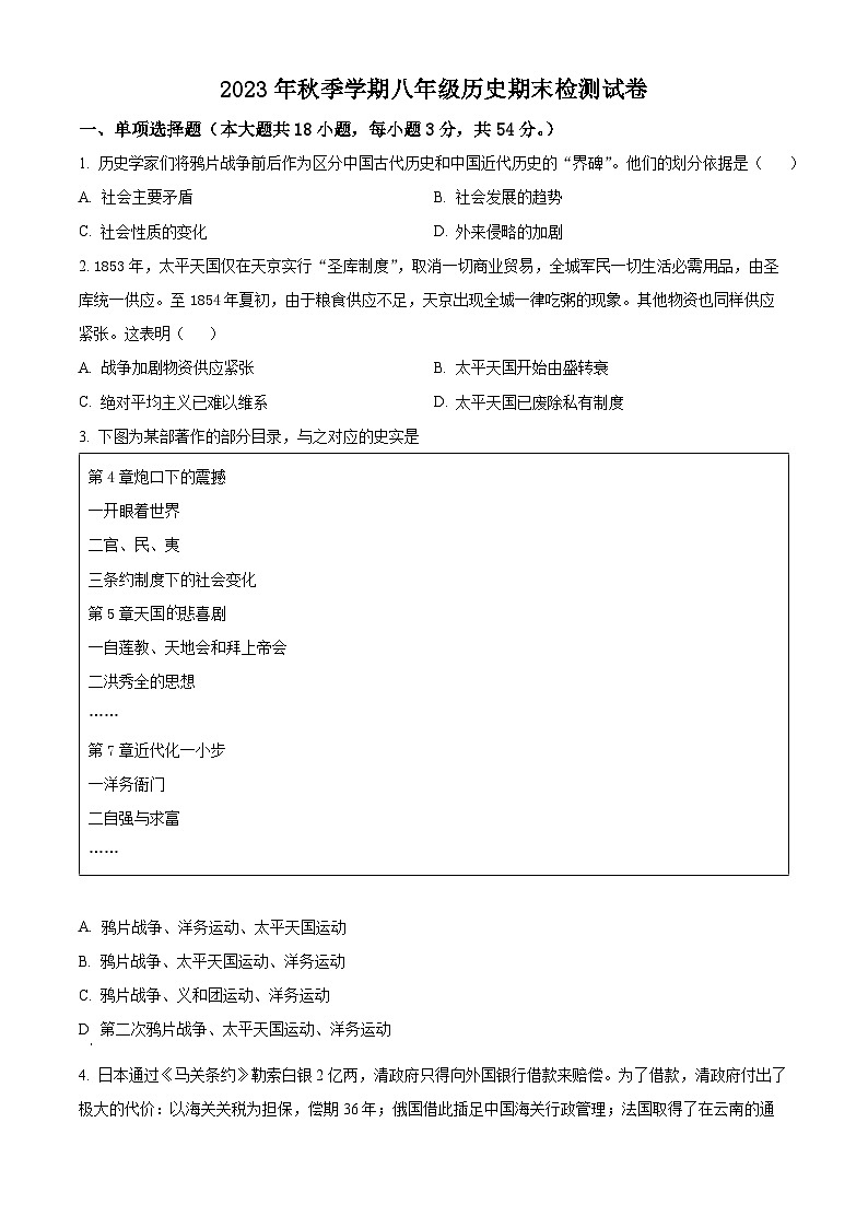 精品解析：江西省鹰潭市贵溪市2023-2024学年八年级上学期期末历史试题（原卷版）第1页