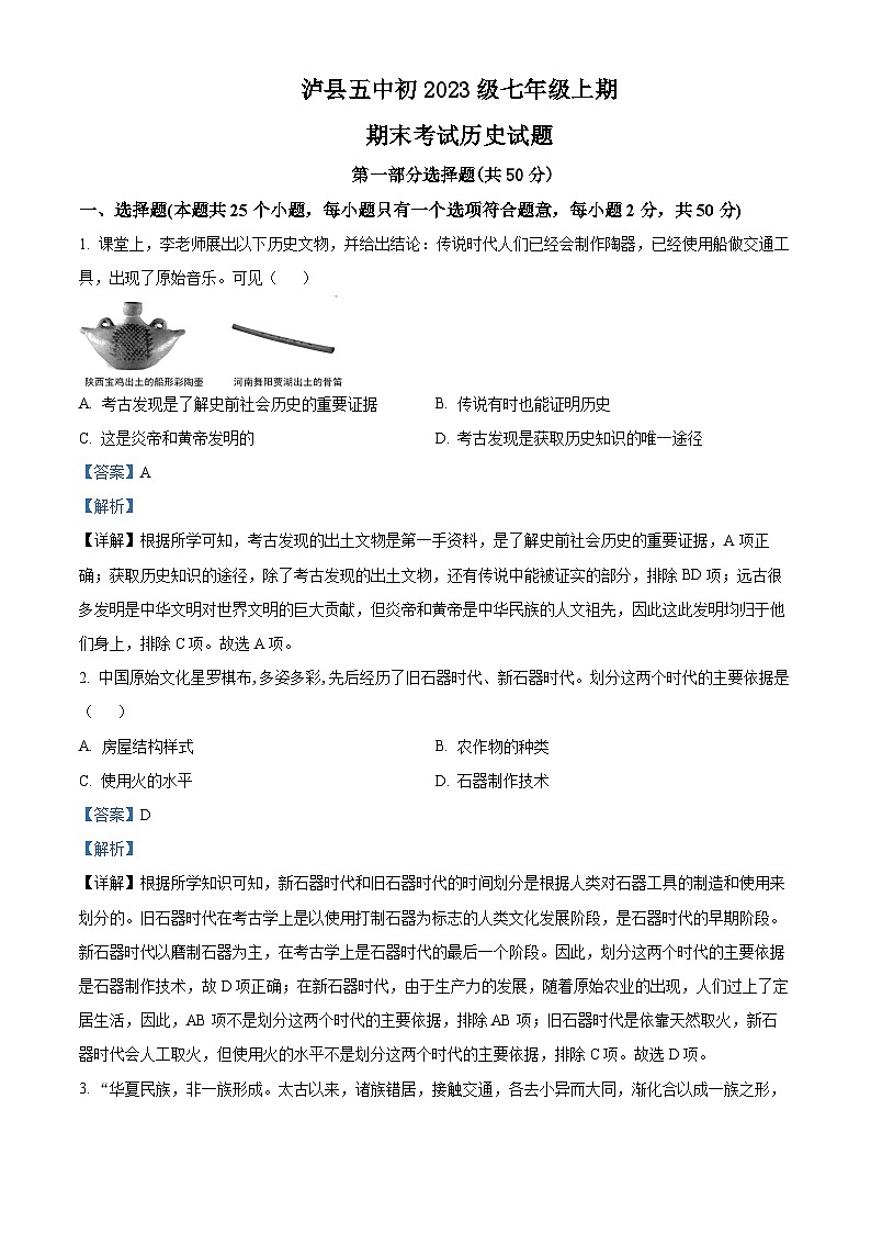 精品解析：四川省泸县第五中学2023-2024学年七年级上学期期末历史试题（解析版）第1页