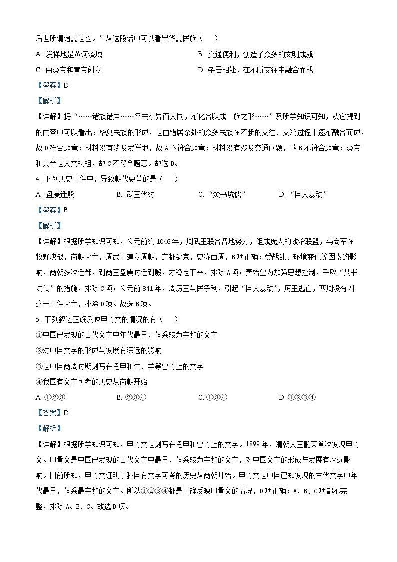 精品解析：四川省泸县第五中学2023-2024学年七年级上学期期末历史试题（解析版）第2页