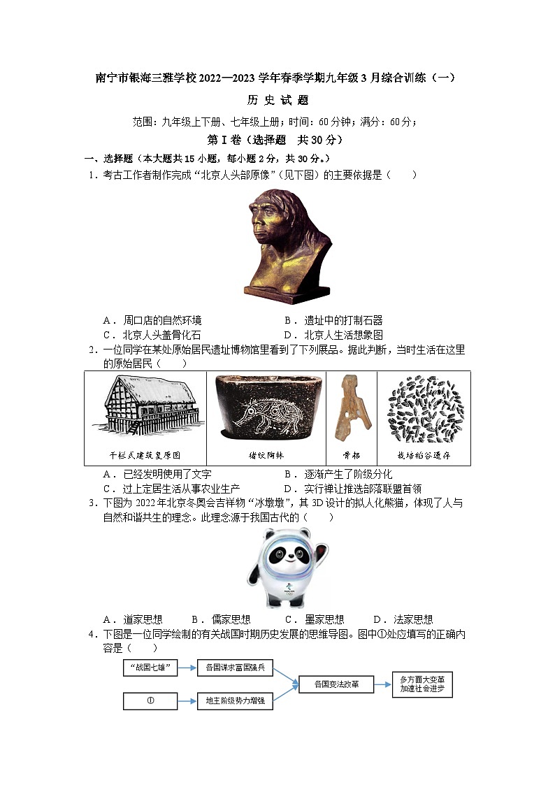 广西南宁市银海三雅学校（原南宁三美学校银海校区）2022—2023学年下学期九年级历史3月综合训练（一）第1页