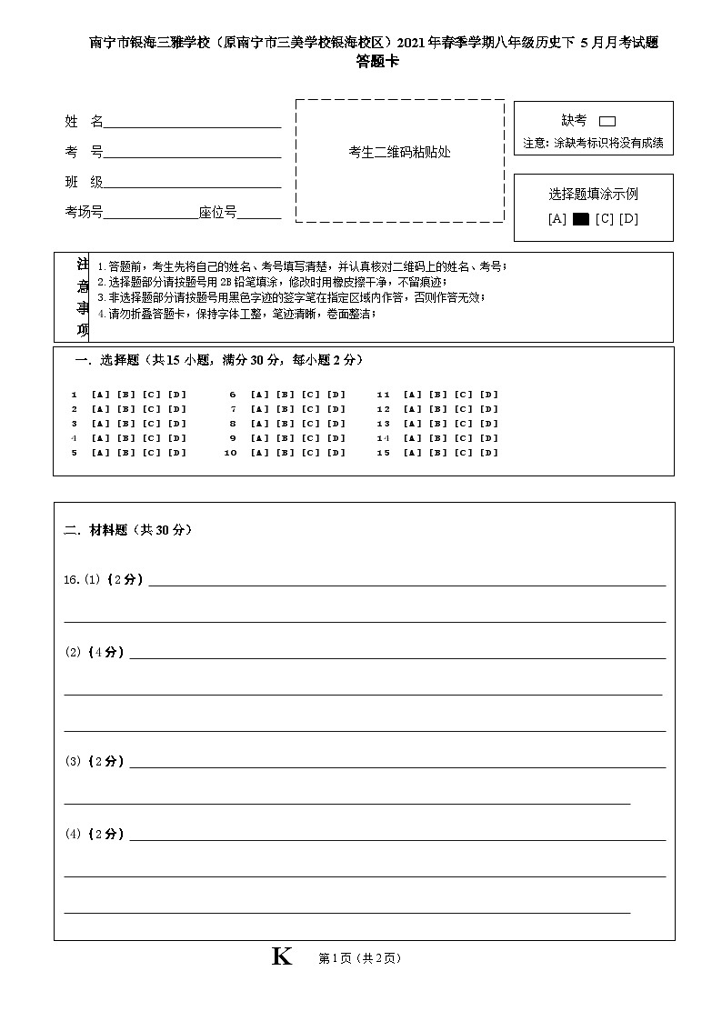广西南宁市银海三雅学校（原南宁市三美学校银海校区）2020-2021学年八年级下学期+5月月考历史试题01