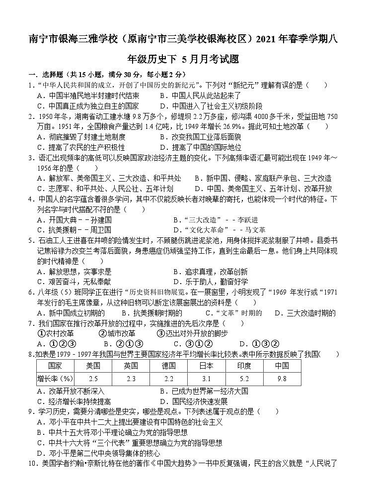 广西南宁市银海三雅学校（原南宁市三美学校银海校区）2020-2021学年八年级下学期+5月月考历史试题01