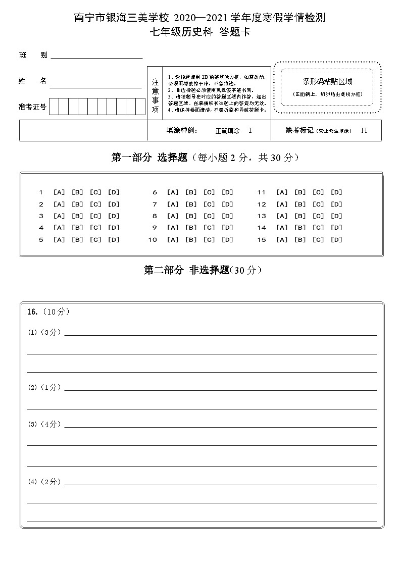 广西南宁市银海三雅学校（原南宁市三美学校银海校区）2020—2021学年七年级下学期开学历史试题01