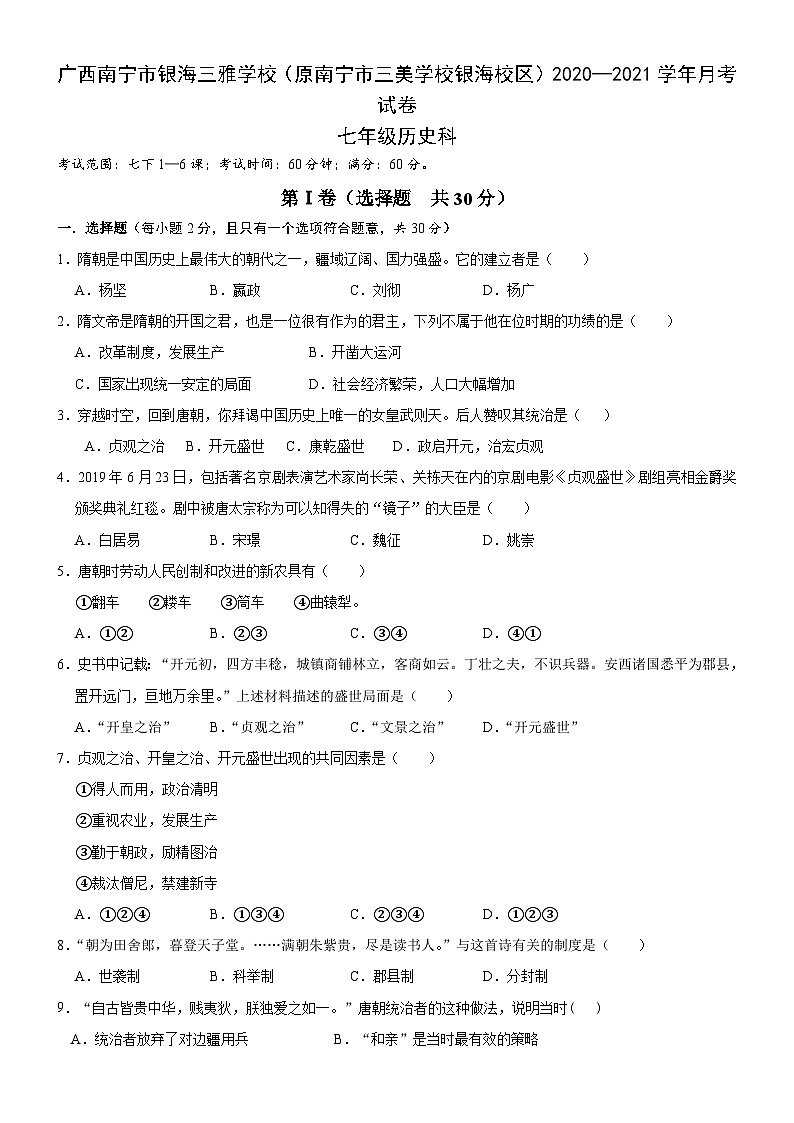 广西南宁市银海三雅学校（原南宁市三美学校银海校区）2020—2021学年七年级下学期历史4月月考试卷01