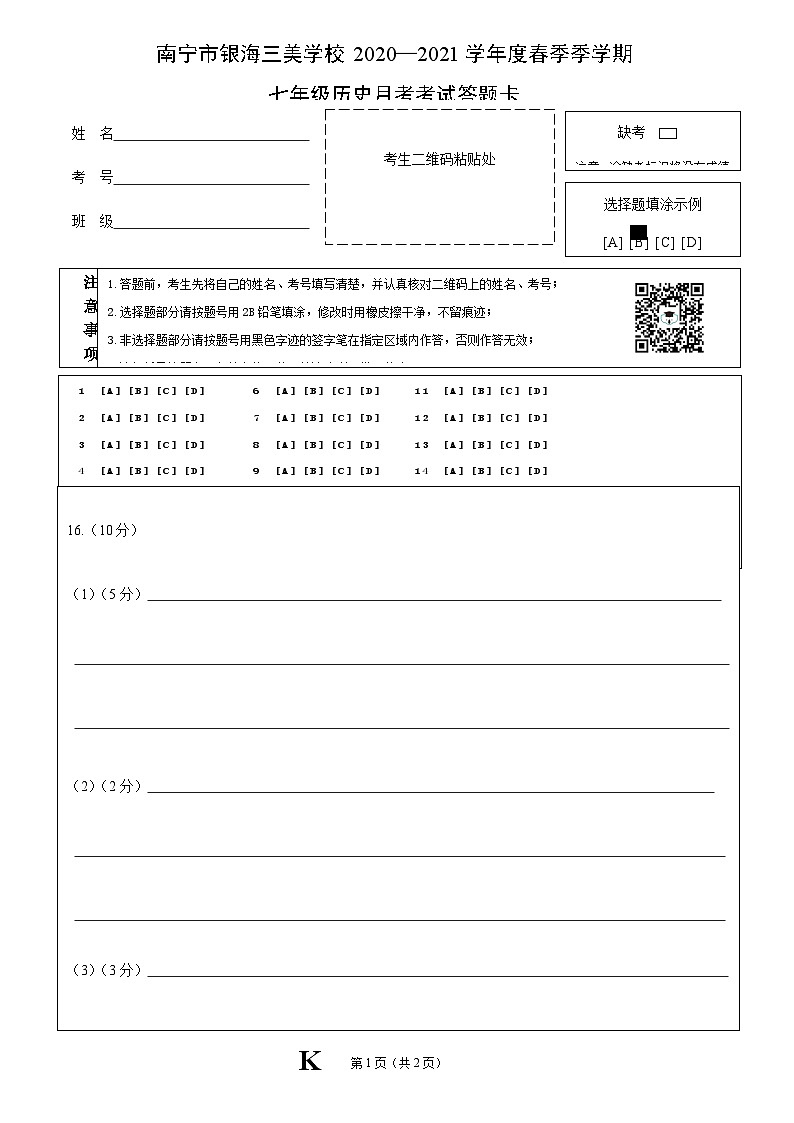 广西南宁市银海三雅学校（原南宁市三美学校银海校区）2020—2021学年七年级下学期历史4月月考试卷01