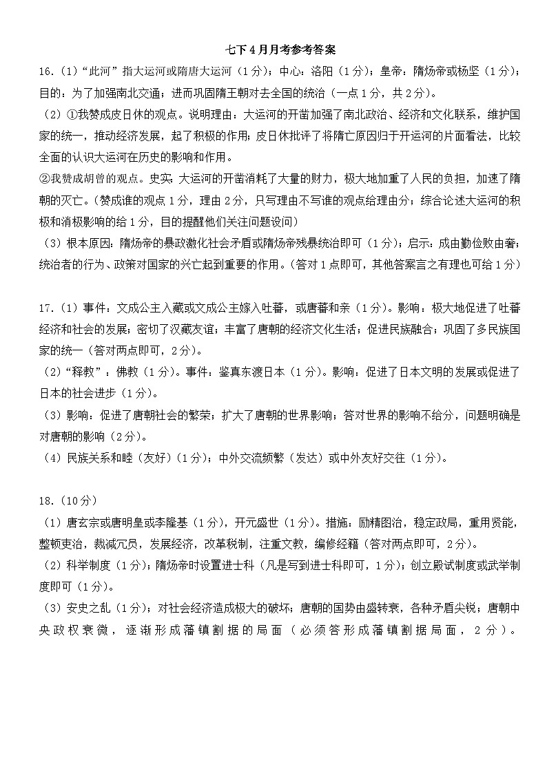 广西南宁市银海三雅学校（原南宁市三美学校银海校区）2020—2021学年七年级下学期历史4月月考试卷01