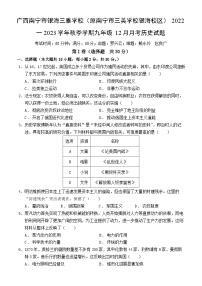 广西南宁市银海三雅学校（原南宁市三美学校银海校区）2022-2023学年九年级上学期12月月考历史试题