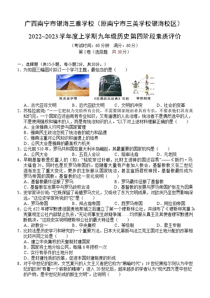 广西南宁市银海三雅学校（原南宁市三美学校银海校区）2022-2023学年九年级上学期第四阶段素质评价历史试题01