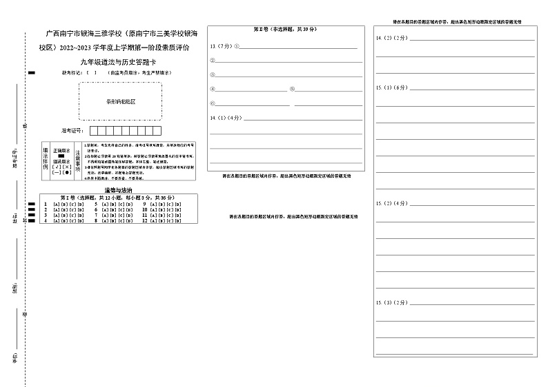 广西南宁市银海三雅学校（原南宁市三美学校银海校区）2022-2023学年九年级上学期第一阶段素质评价历史试题01