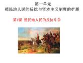 1.1+殖民地人民的反抗斗争++课件+2023--2024学年部编版九年级历史下学期