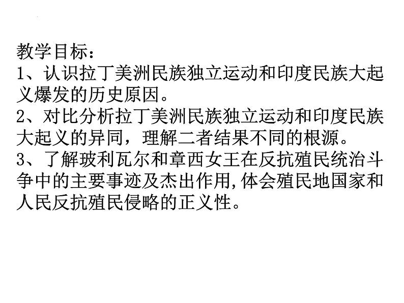 1.1+殖民地人民的反抗斗争++课件+2023--2024学年部编版九年级历史下学期第4页