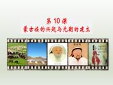 第10课 蒙古族的兴起与元朝的建立（课件+素材）-【核心素养新课标】七年级下学期历史同步教学课件+素材（部编版）