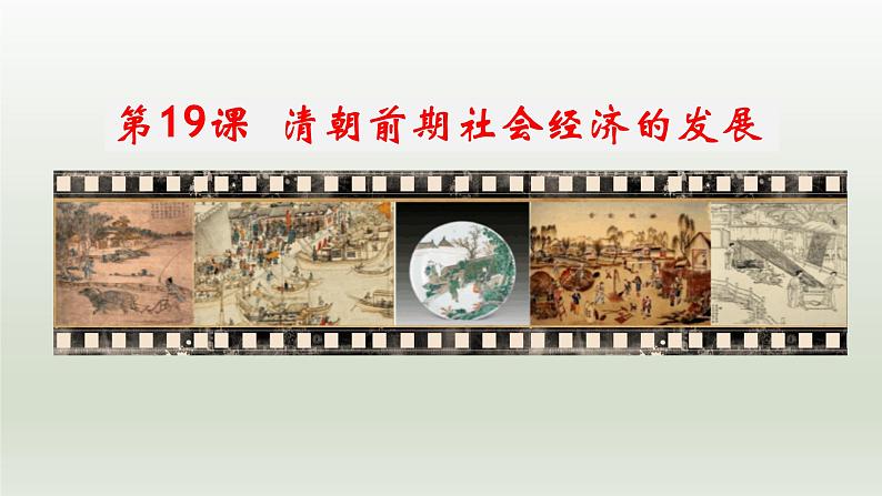 第19课 清朝前期社会经济的发展（同步课件）第1页