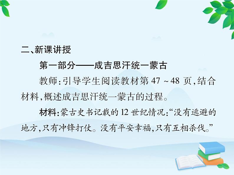 统编版历史七年级下册 第10课 蒙古族的兴起与元朝的建立课件第5页