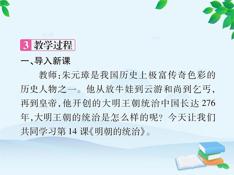 统编版历史七年级下册 第14课 明朝的统治课件第5页