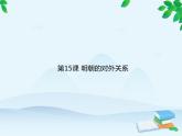 统编版历史七年级下册 第15课 明朝的对外关系课件