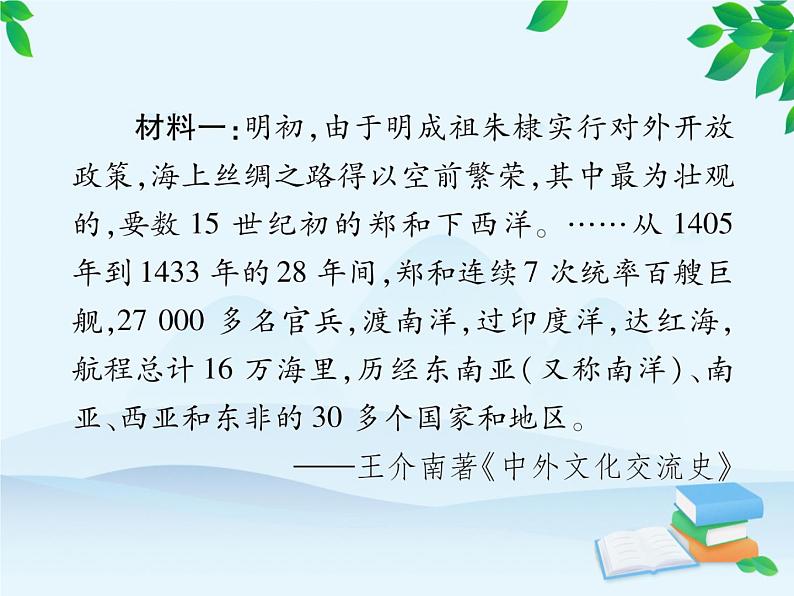 统编版历史七年级下册 第15课 明朝的对外关系课件06