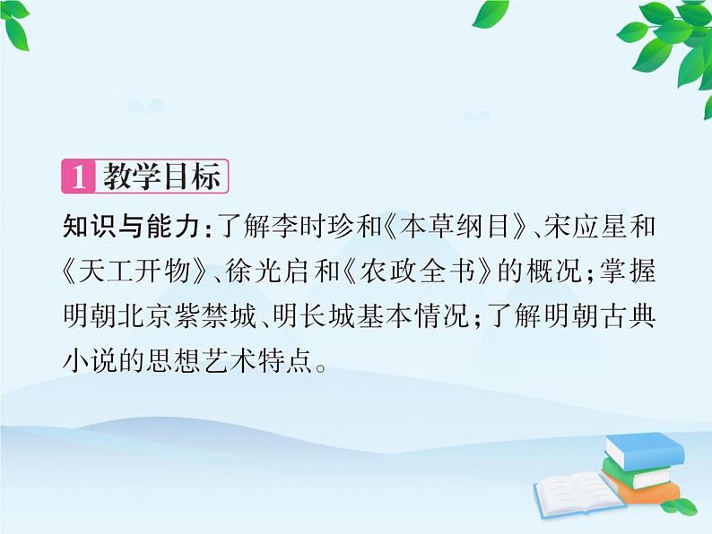 统编版历史七年级下册 第16课 明朝的科技、建筑与文学课件第2页