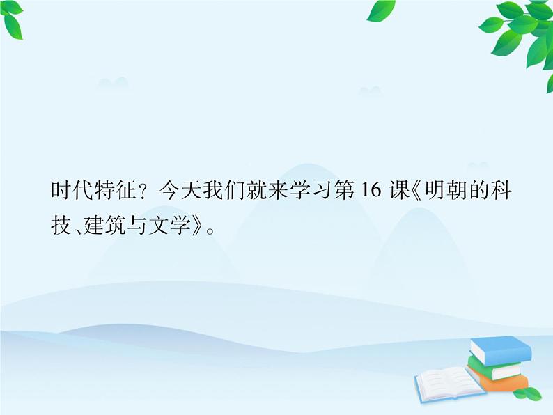 统编版历史七年级下册 第16课 明朝的科技、建筑与文学课件第7页