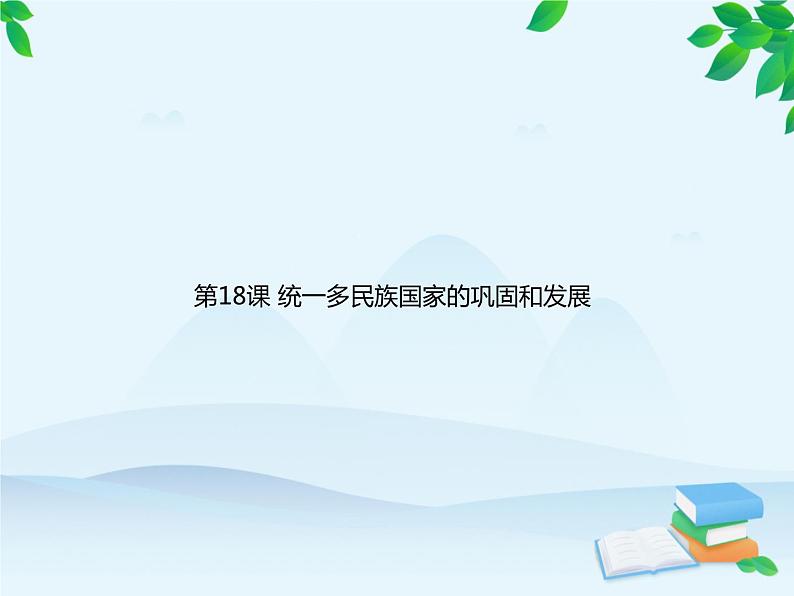 统编版历史七年级下册 第18课 统一多民族国家的巩固和发展课件第1页