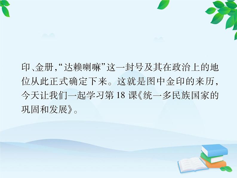 统编版历史七年级下册 第18课 统一多民族国家的巩固和发展课件第6页