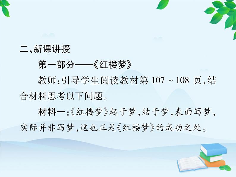 统编版历史七年级下册 第21课 清朝前期的文学艺术课件第6页