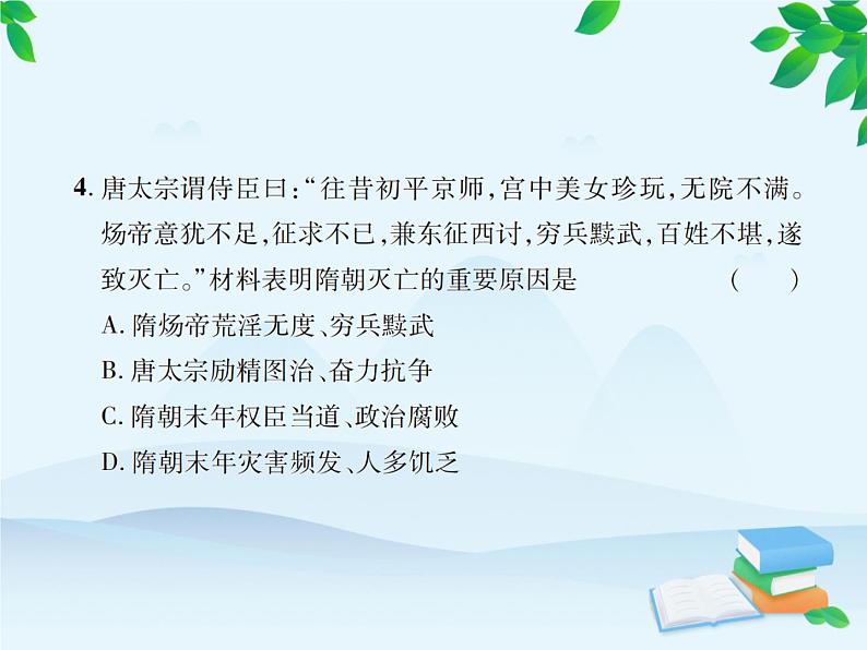 统编版历史七年级下册 第一单元达标检测卷课件04