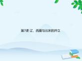 统编版历史七年级下册 第7课 辽、西夏与北宋的并立课件