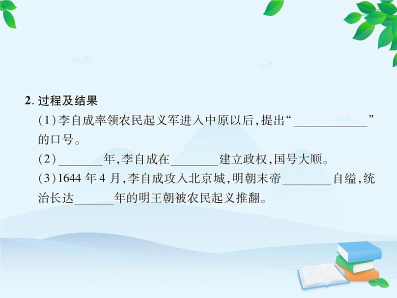 统编版历史七年级下册 第17课 明朝的灭亡课件第4页