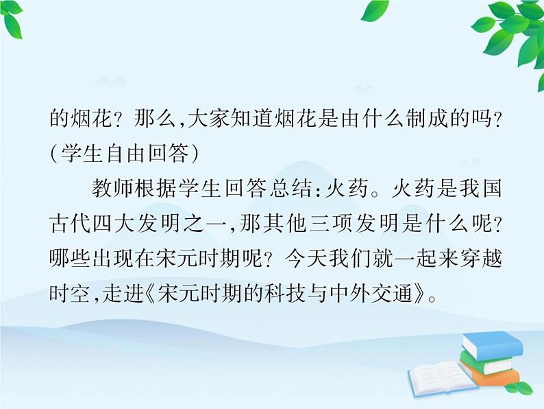 统编版历史七年级下册 第13课 宋元时期的科技与中外交流课件第5页