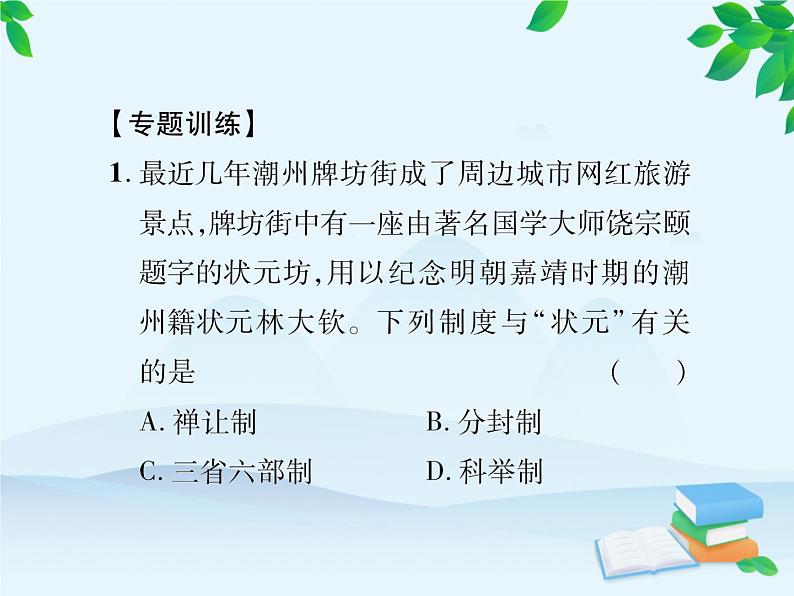 统编版历史七年级下册 专题一 隋至清朝中央集权的演变课件04