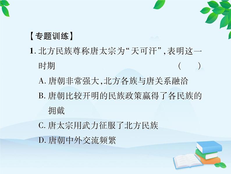 统编版历史七年级下册 专题三 统一多民族国家的巩固和发展课件05