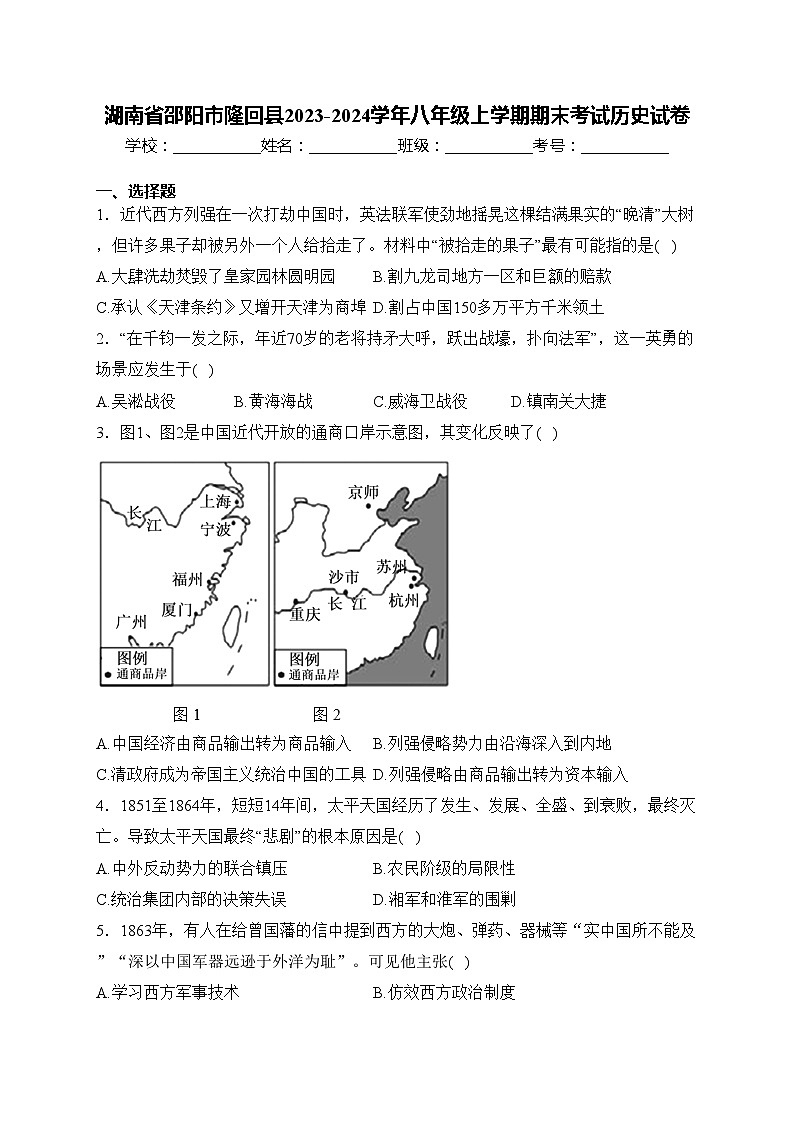 湖南省邵阳市隆回县2023-2024学年八年级上学期期末考试历史试卷(含答案)01
