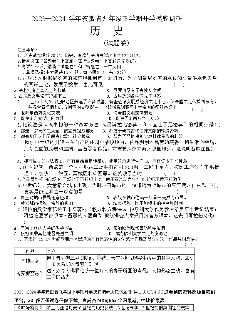安徽省安庆市潜山市十校联考2023-2024学年九年级下学期开学历史试题(1)第1页