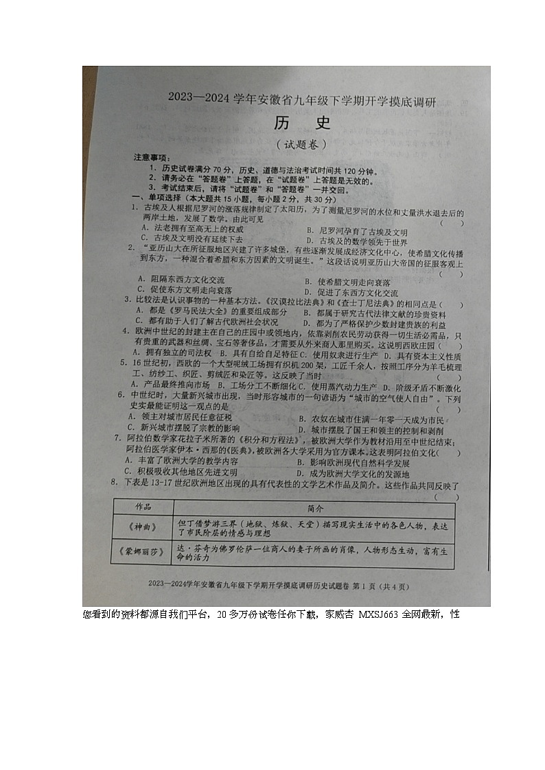安徽省安庆市潜山市十校联考2023-2024学年九年级下学期开学历史试题第1页