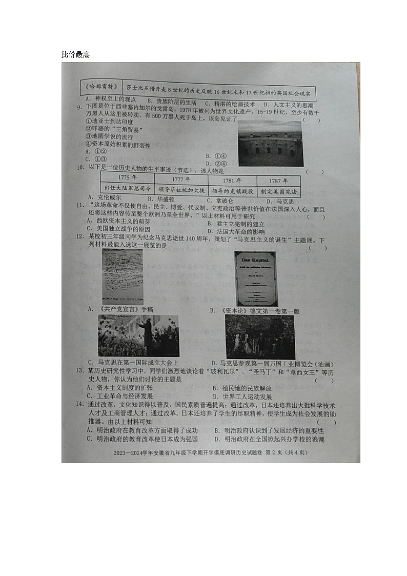 安徽省安庆市潜山市十校联考2023-2024学年九年级下学期开学历史试题第2页