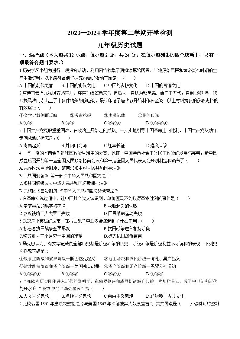 甘肃省定西市安定区公园路中学2023-2024学年九年级下学期开学历史试题()第1页