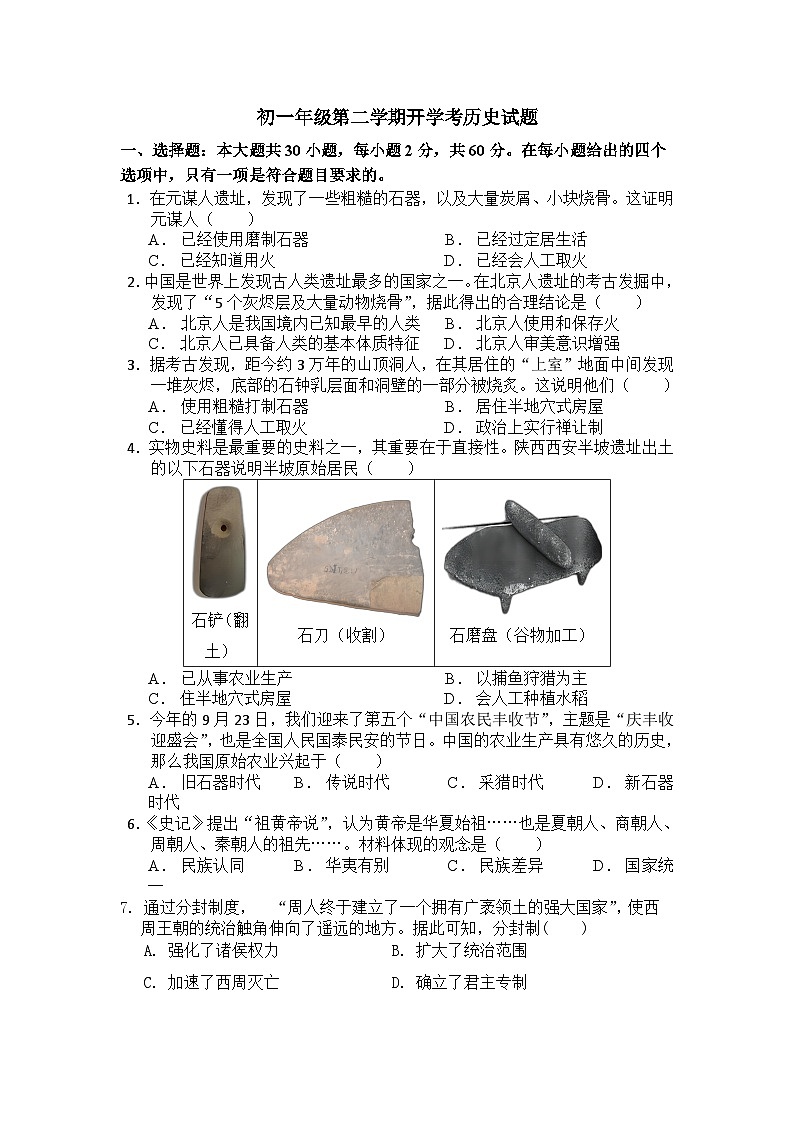 广东省湛江市雷州市第二中学2023-2024学年七年级下学期开学历史试题(1)01